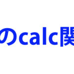 calc関数サムネ画像