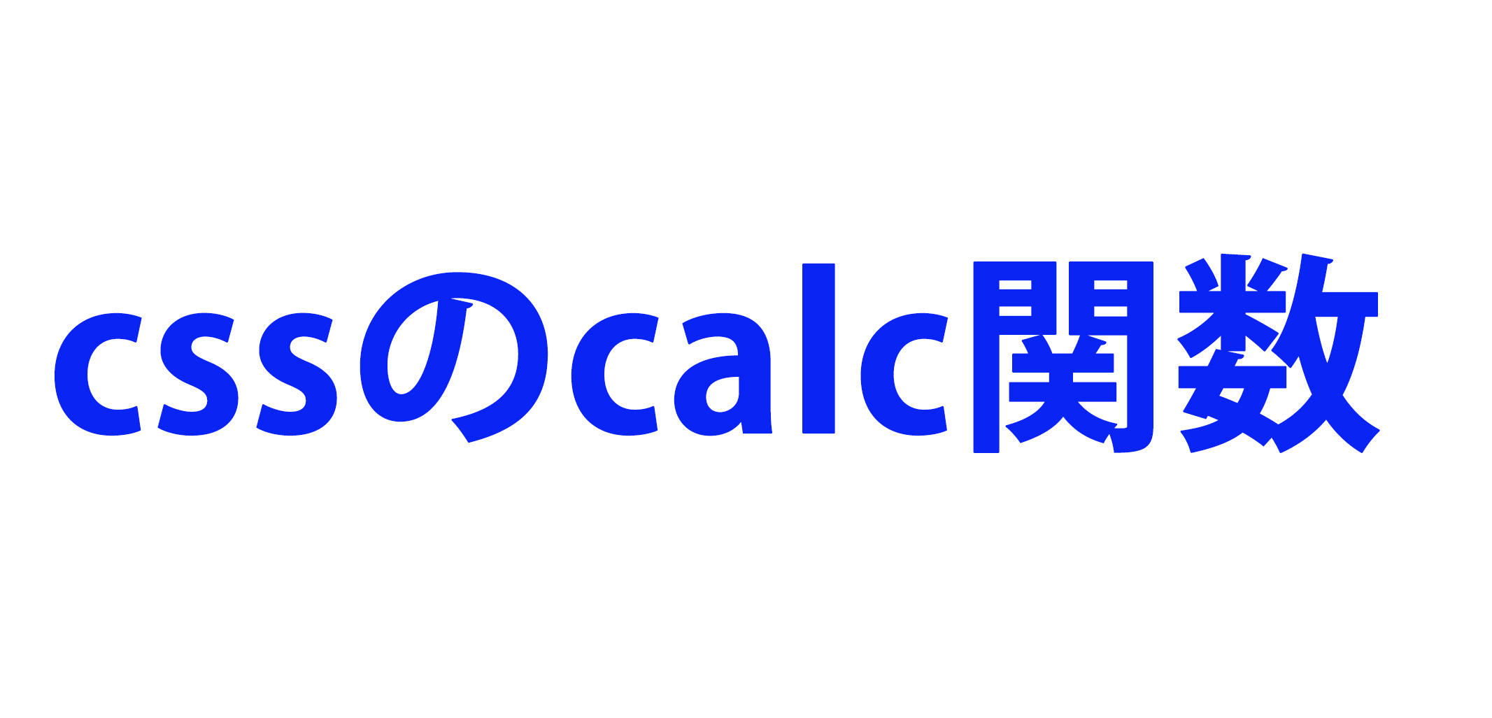 calc関数サムネ画像